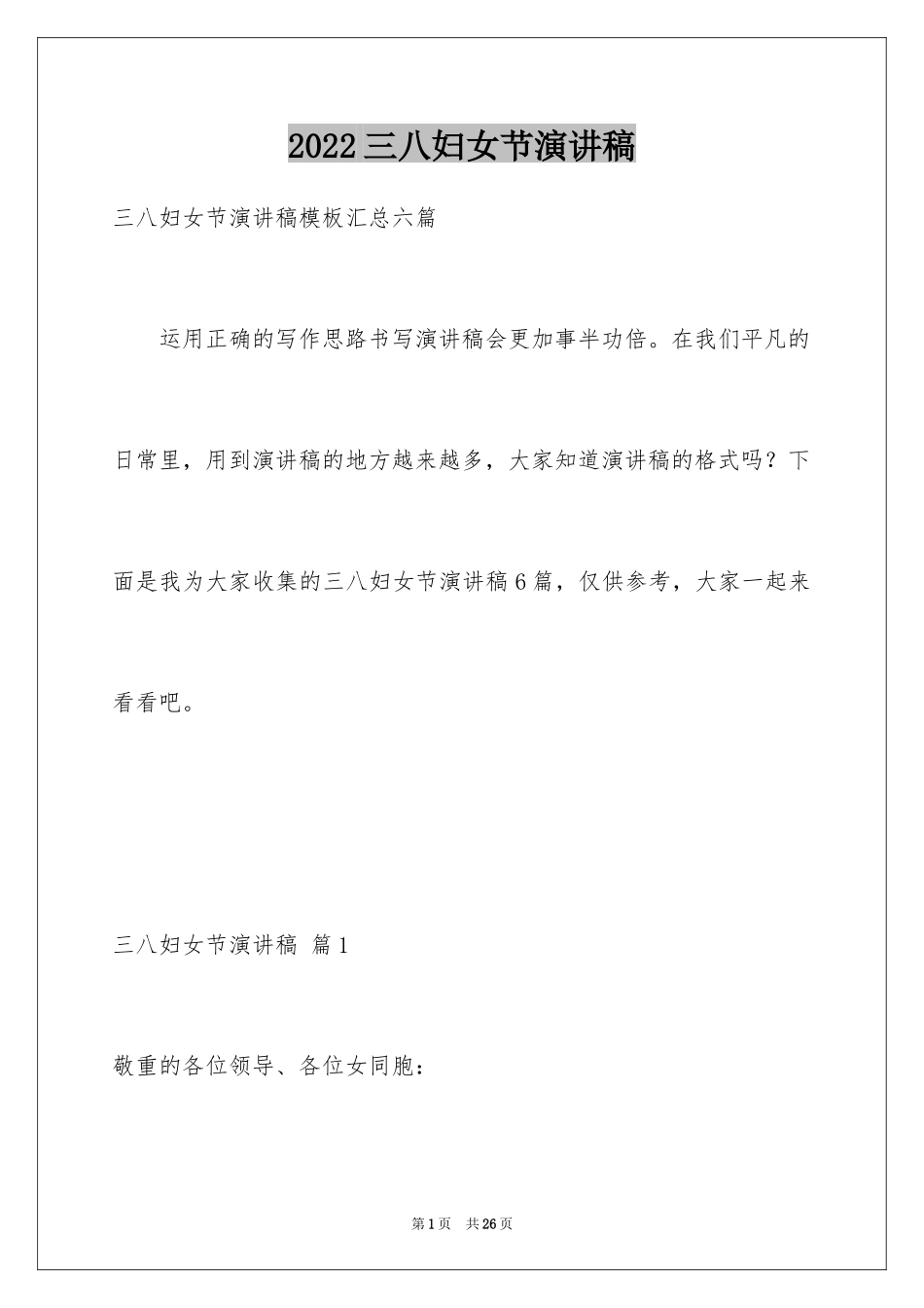 2024三八妇女节演讲稿_1794_第1页