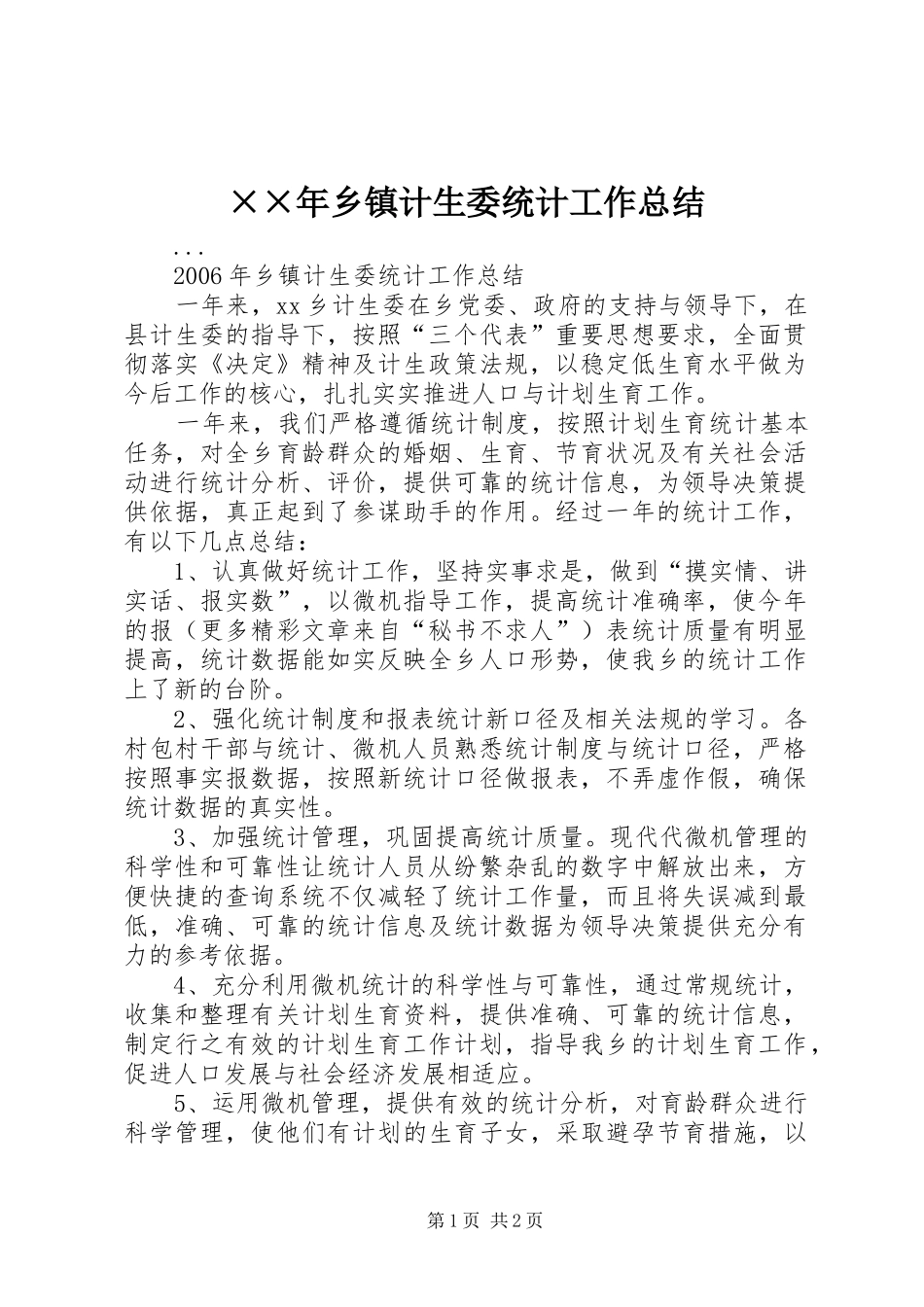××年乡镇计生委统计工作总结 _第1页