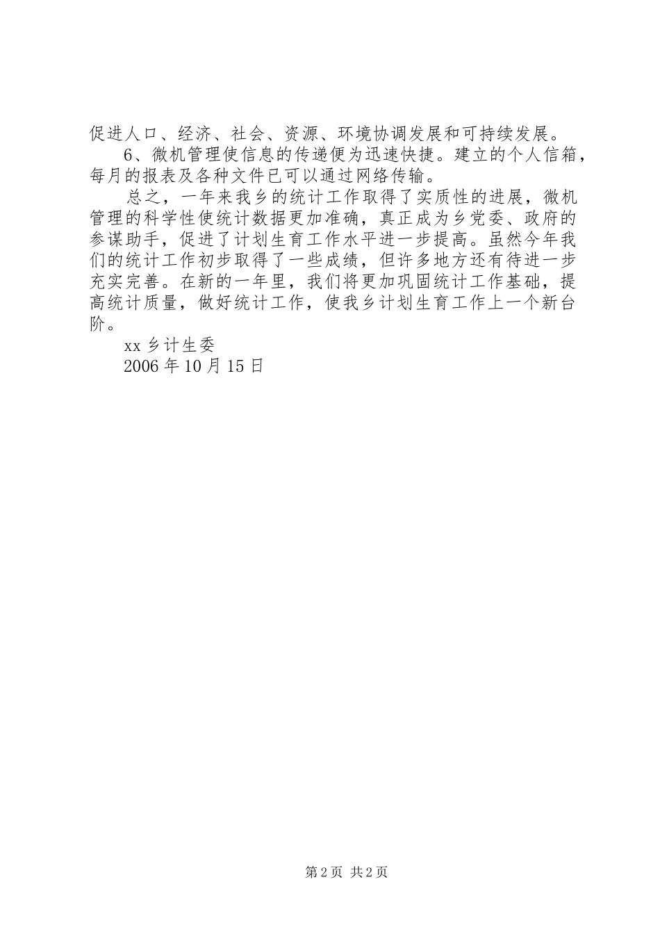 ××年乡镇计生委统计工作总结 _第2页