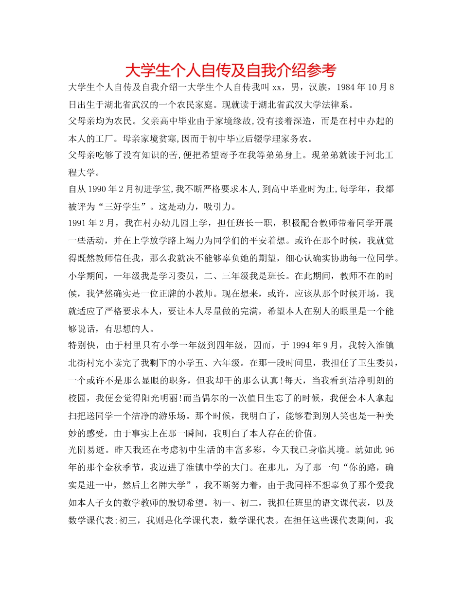 大学生个人自传及自我介绍参考 _第1页