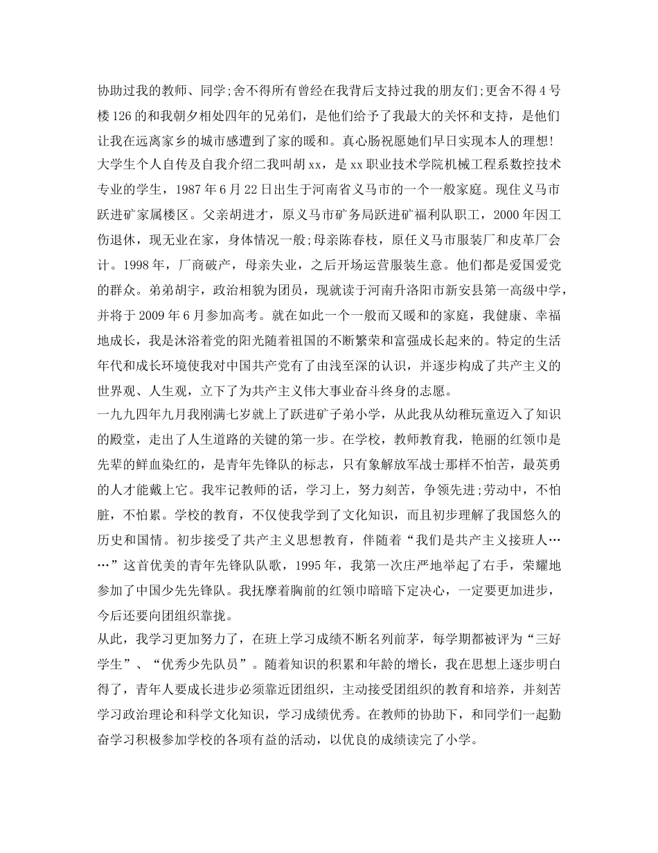大学生个人自传及自我介绍参考 _第3页