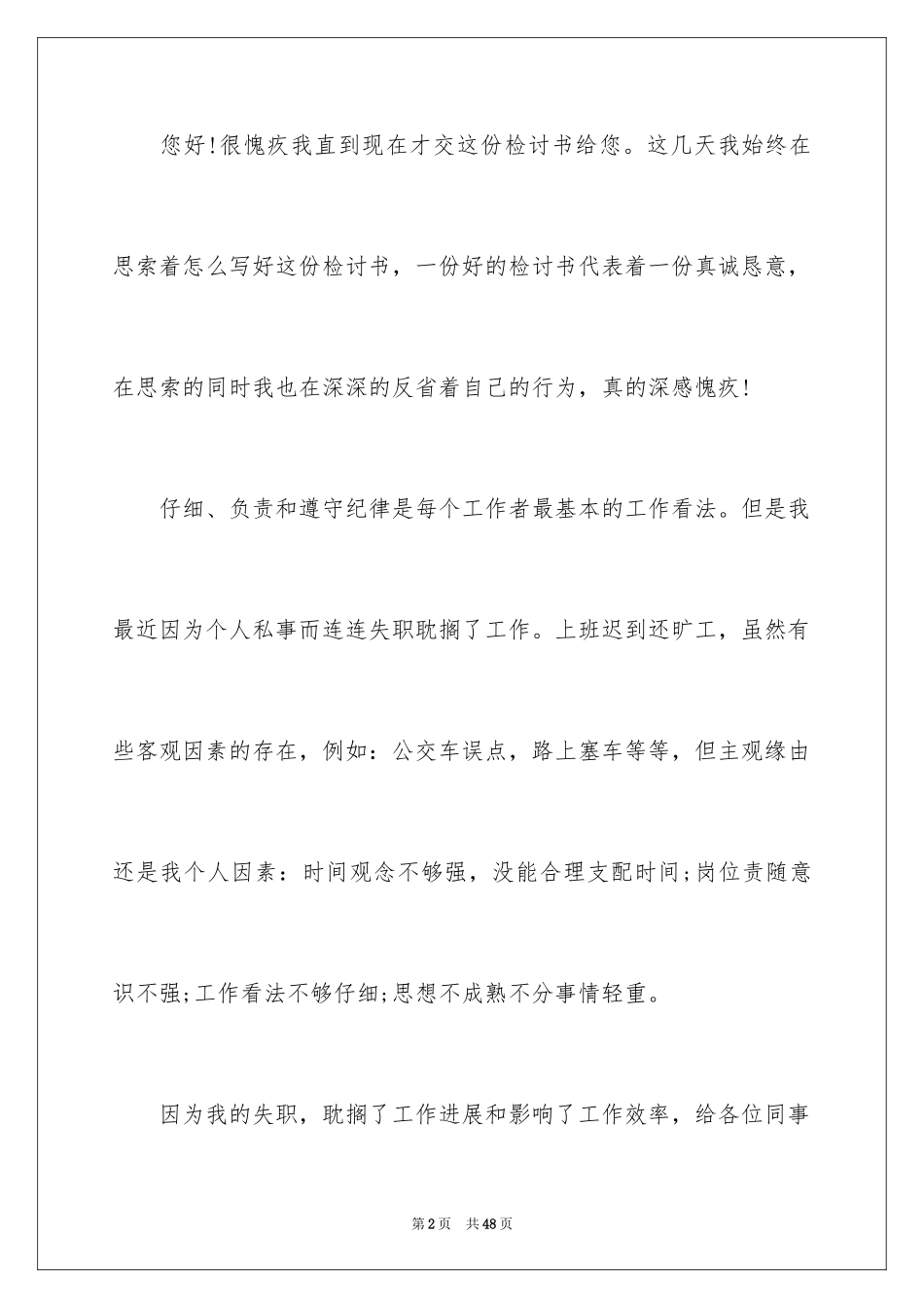 2024上班迟到检讨书_114_第2页