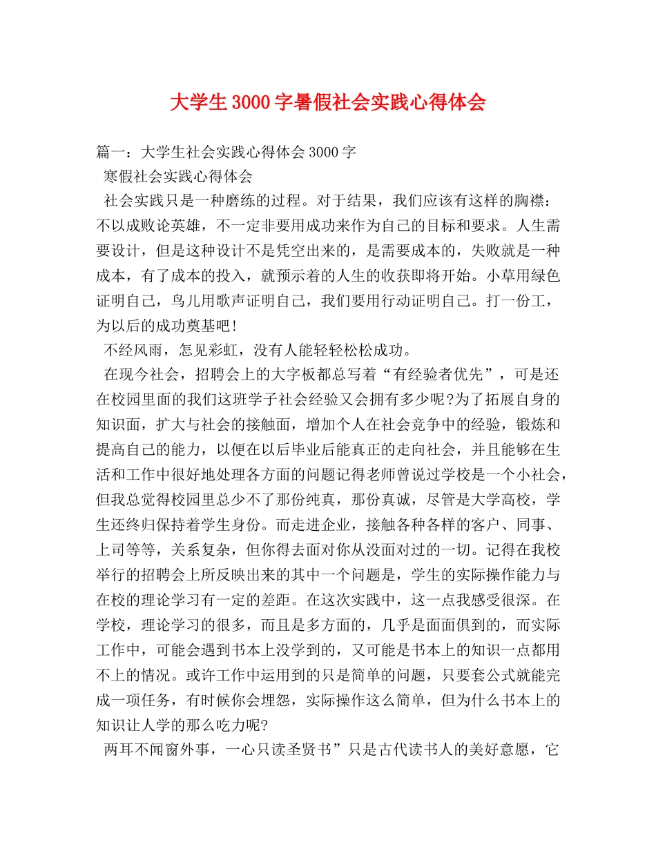 大学生3000字暑假社会实践心得体会 _第1页