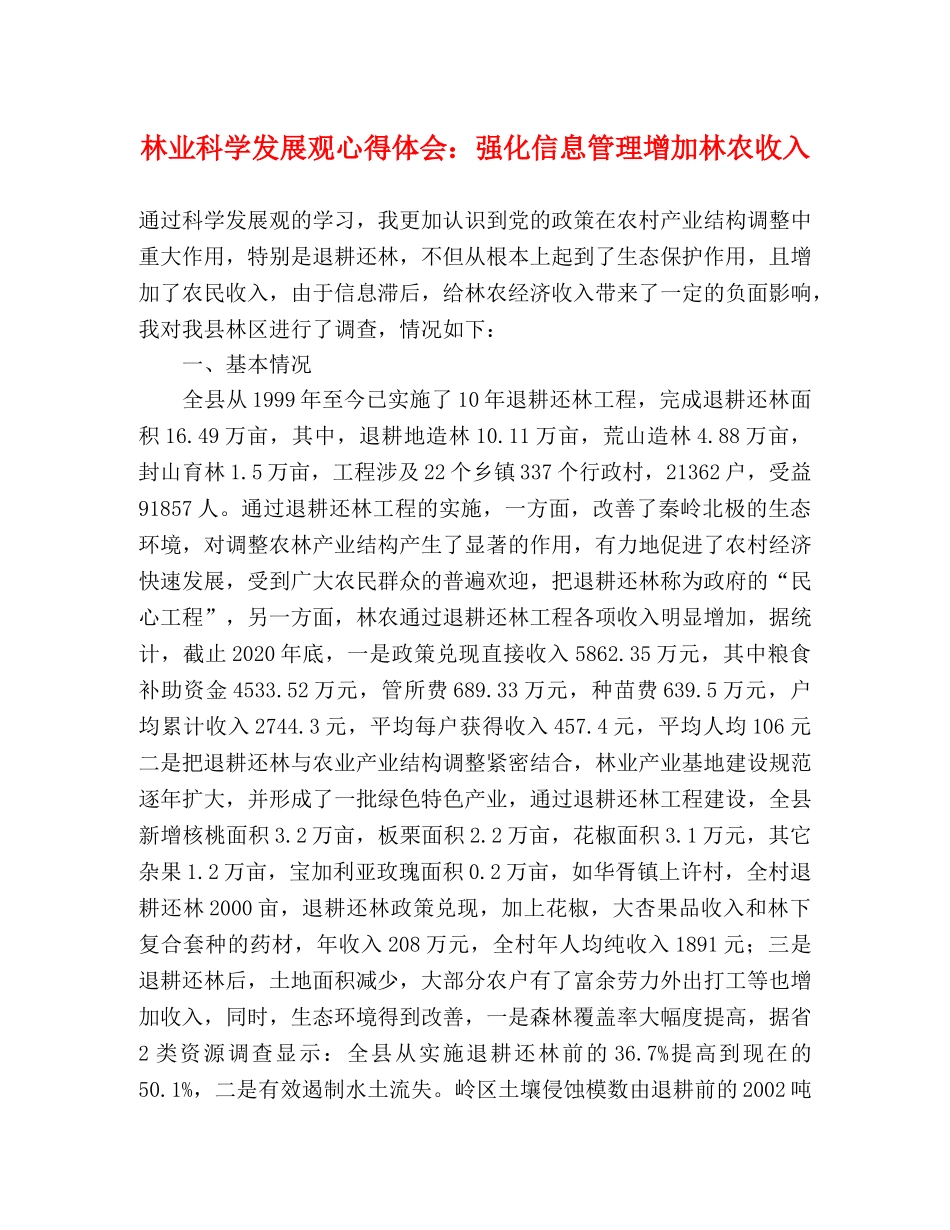 林业科学发展观心得体会：强化信息管理增加林农收入 _第1页