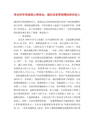 林业科学发展观心得体会：强化信息管理增加林农收入 