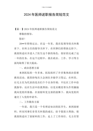 2024年医师述职报告简短范文