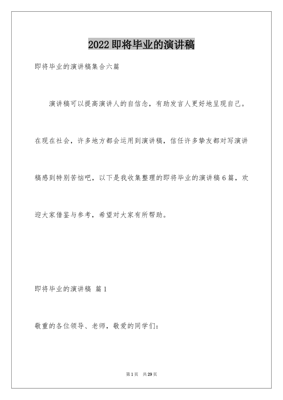 2024即将毕业的演讲稿_50_第1页