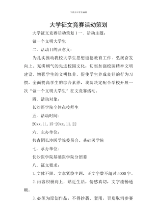大学征文比赛活动策划
