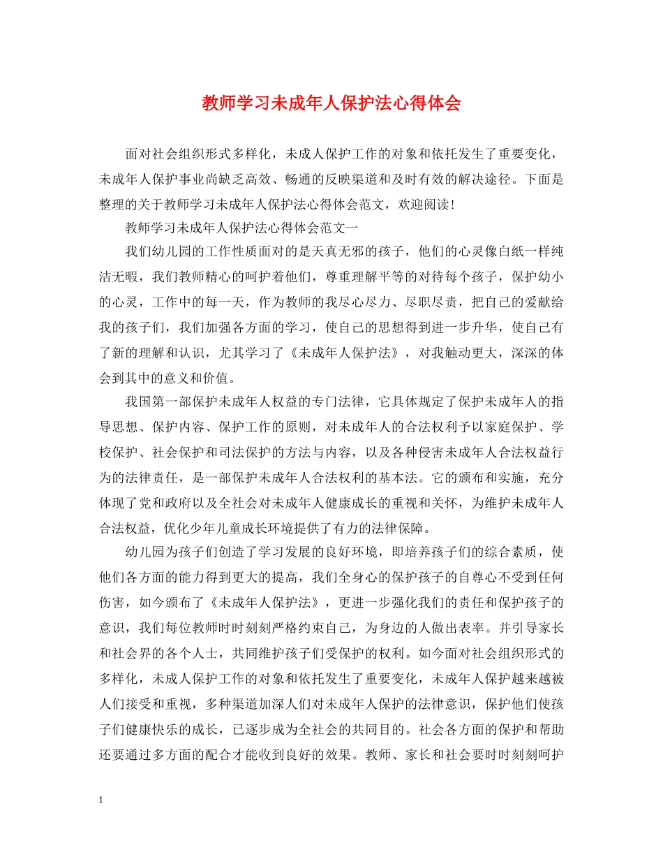 教师学习未成年人保护法心得体会 _第1页