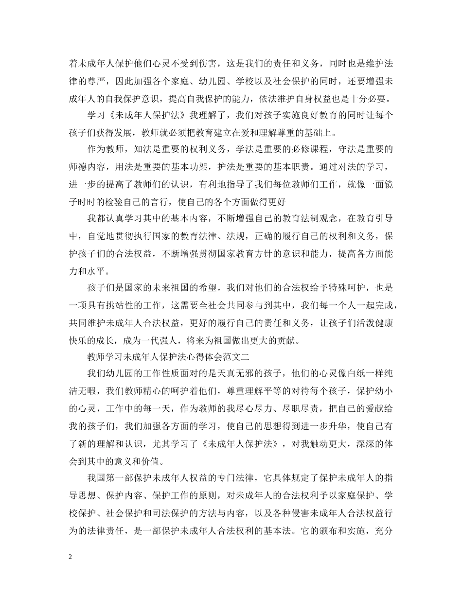 教师学习未成年人保护法心得体会 _第2页