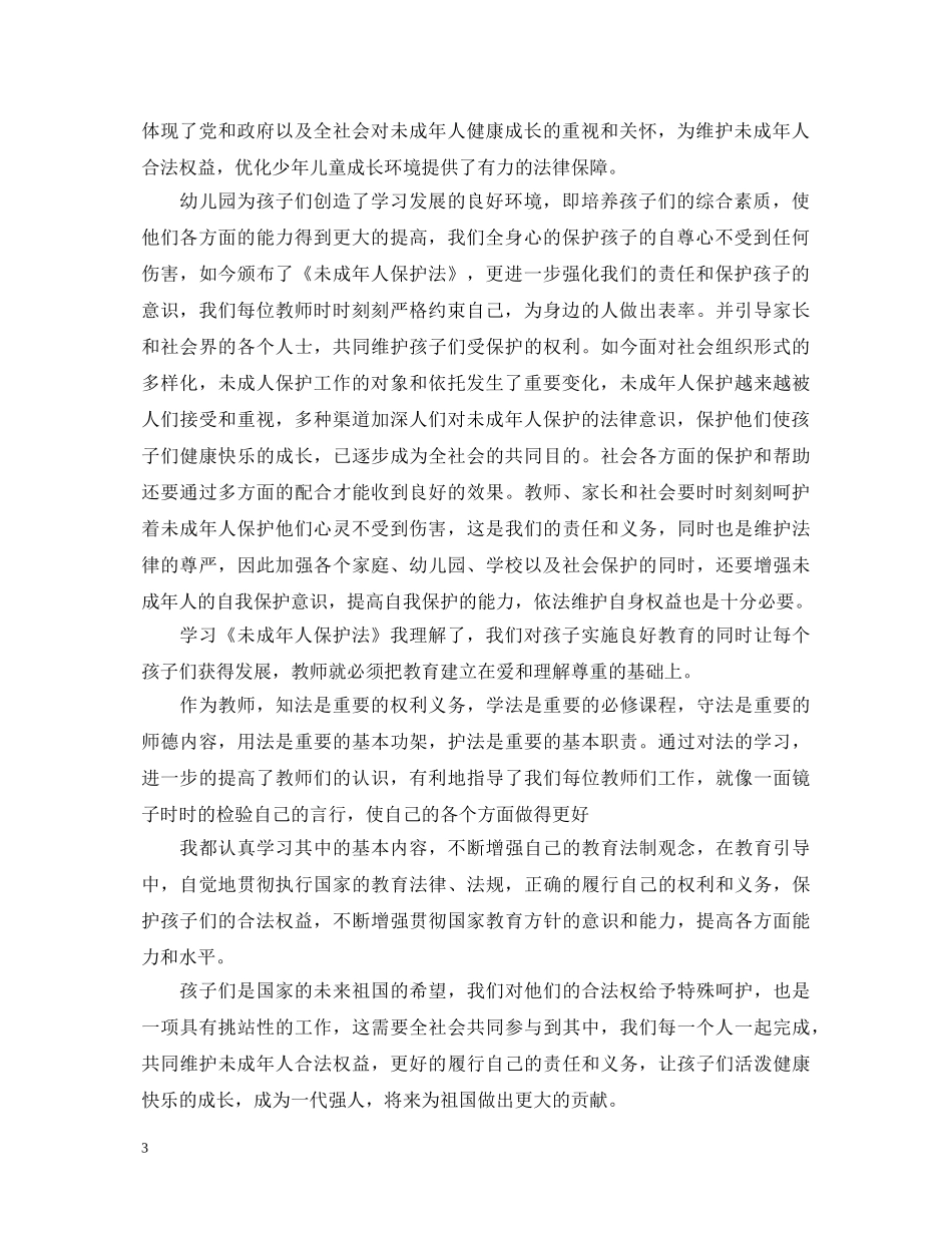 教师学习未成年人保护法心得体会 _第3页