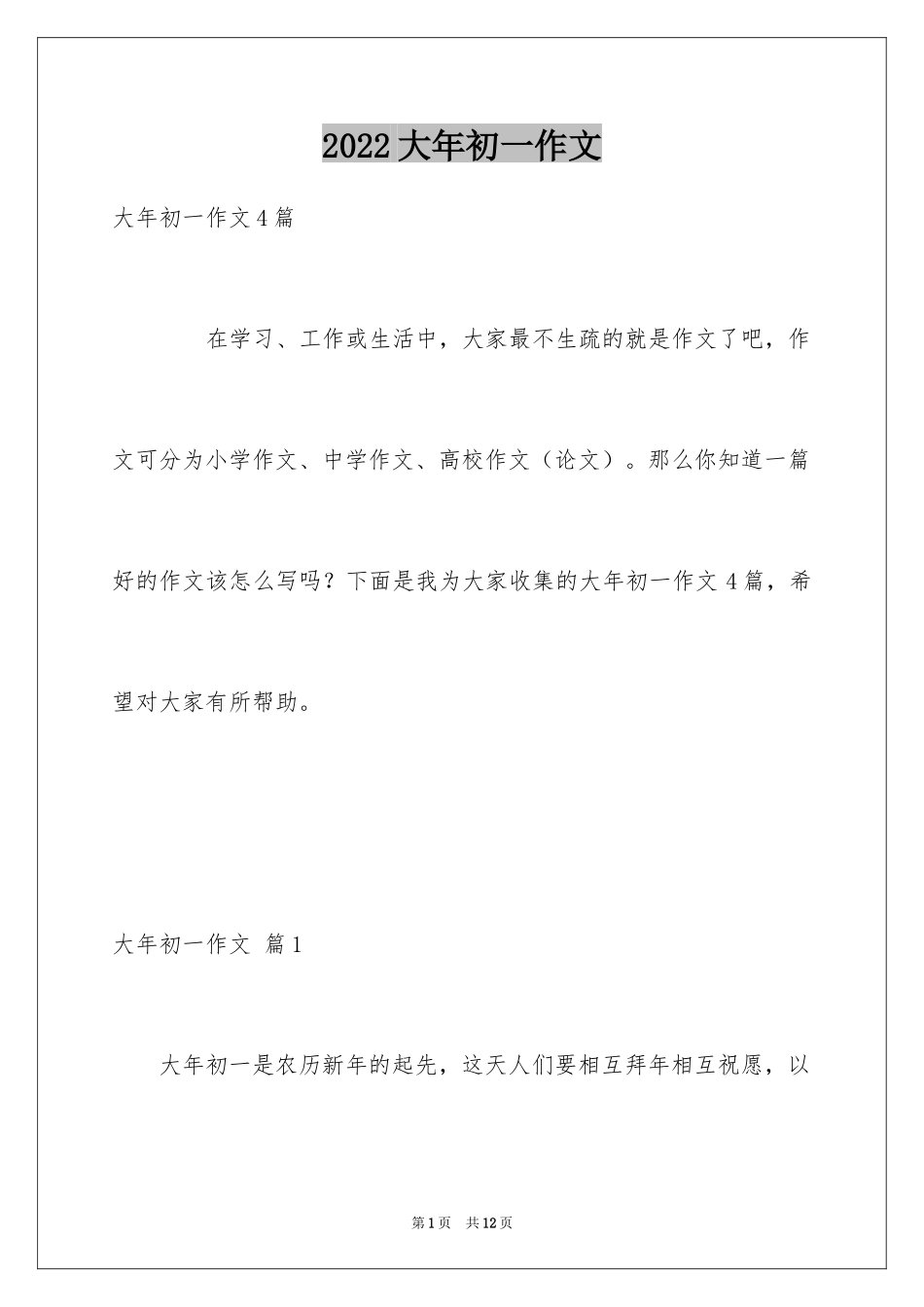 2024大年初一作文_127_第1页
