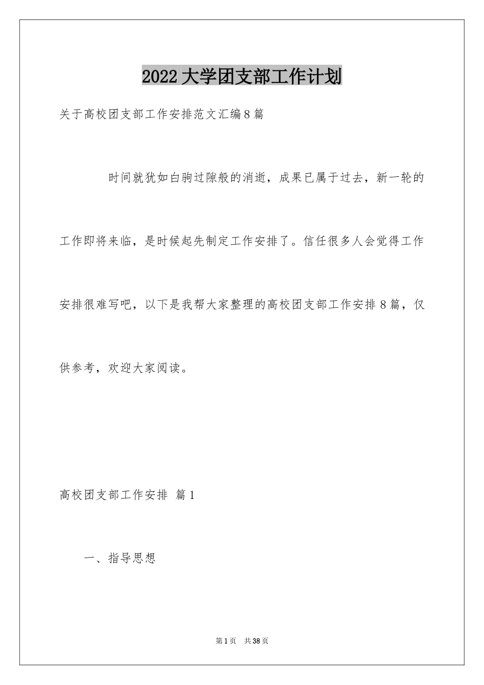 2024大学团支部工作计划_10_第1页