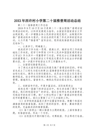 20XX年西许村小学第二十届推普周活动总结