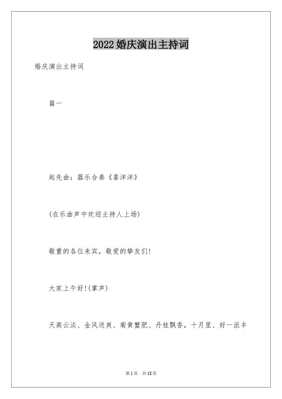 2024婚庆演出主持词_第1页