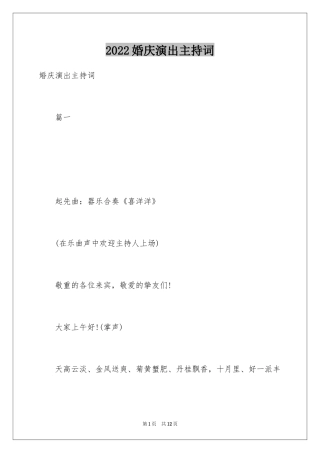 2024婚庆演出主持词