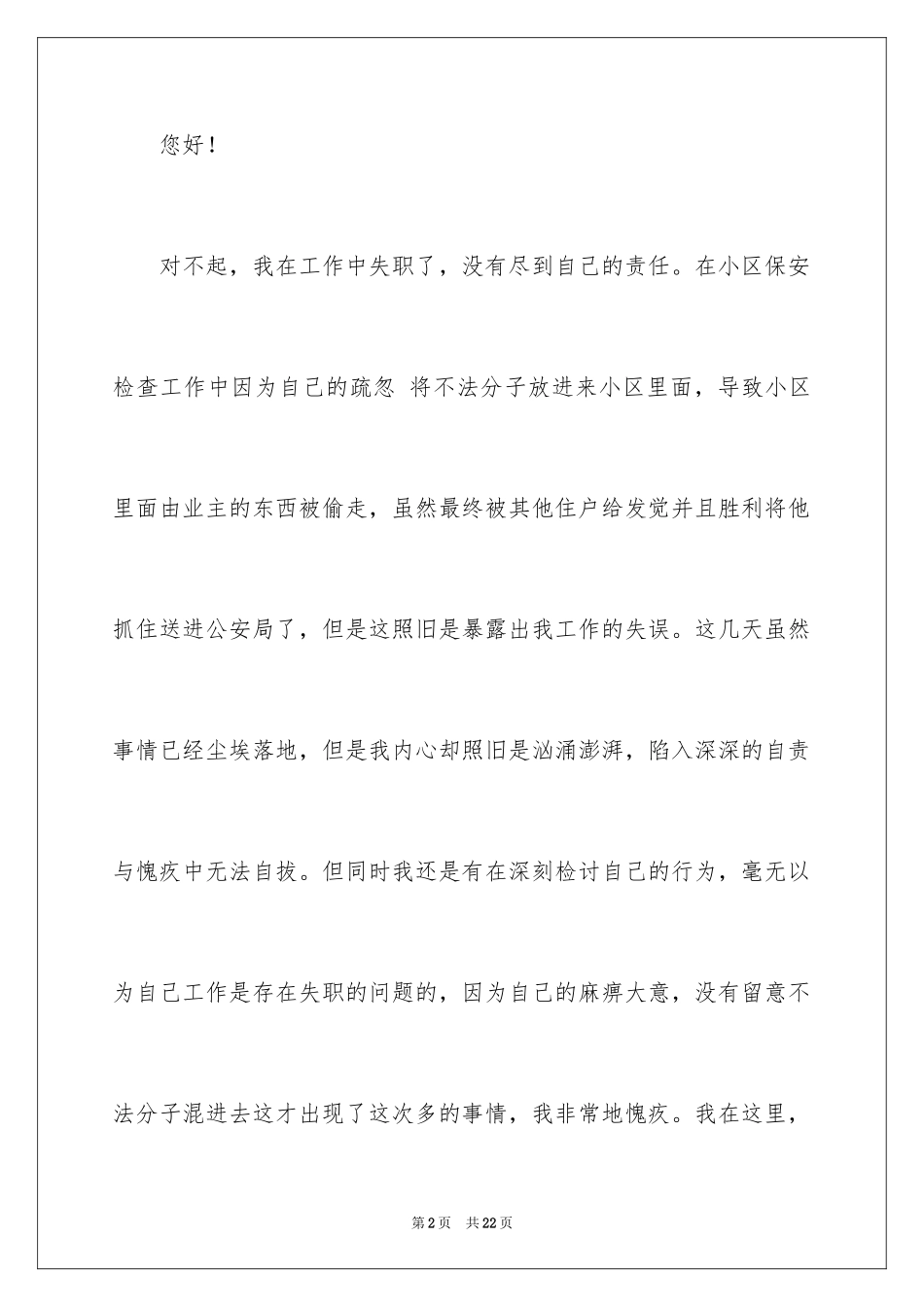 2024保安工作失误检讨书_6_第2页