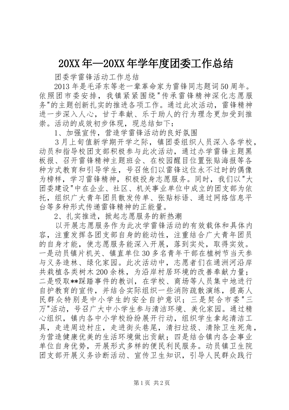 20XX年—20XX年学年度团委工作总结 _第1页