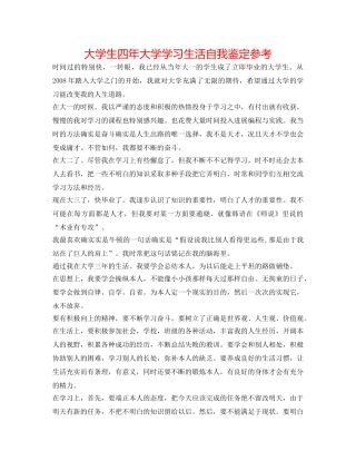 大学生四年大学学习生活自我鉴定参考 