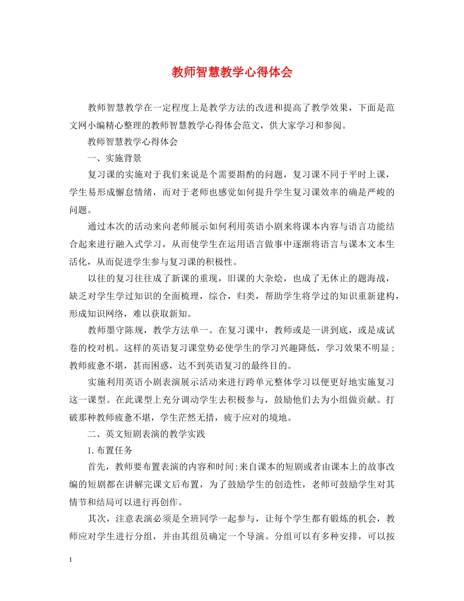 教师智慧教学心得体会 _第1页