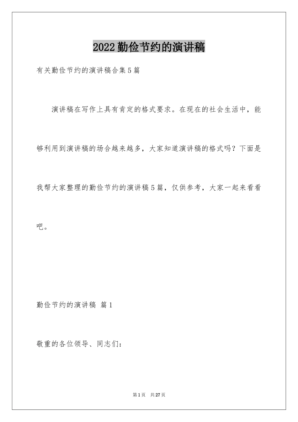 2024勤俭节约的演讲稿_315_第1页