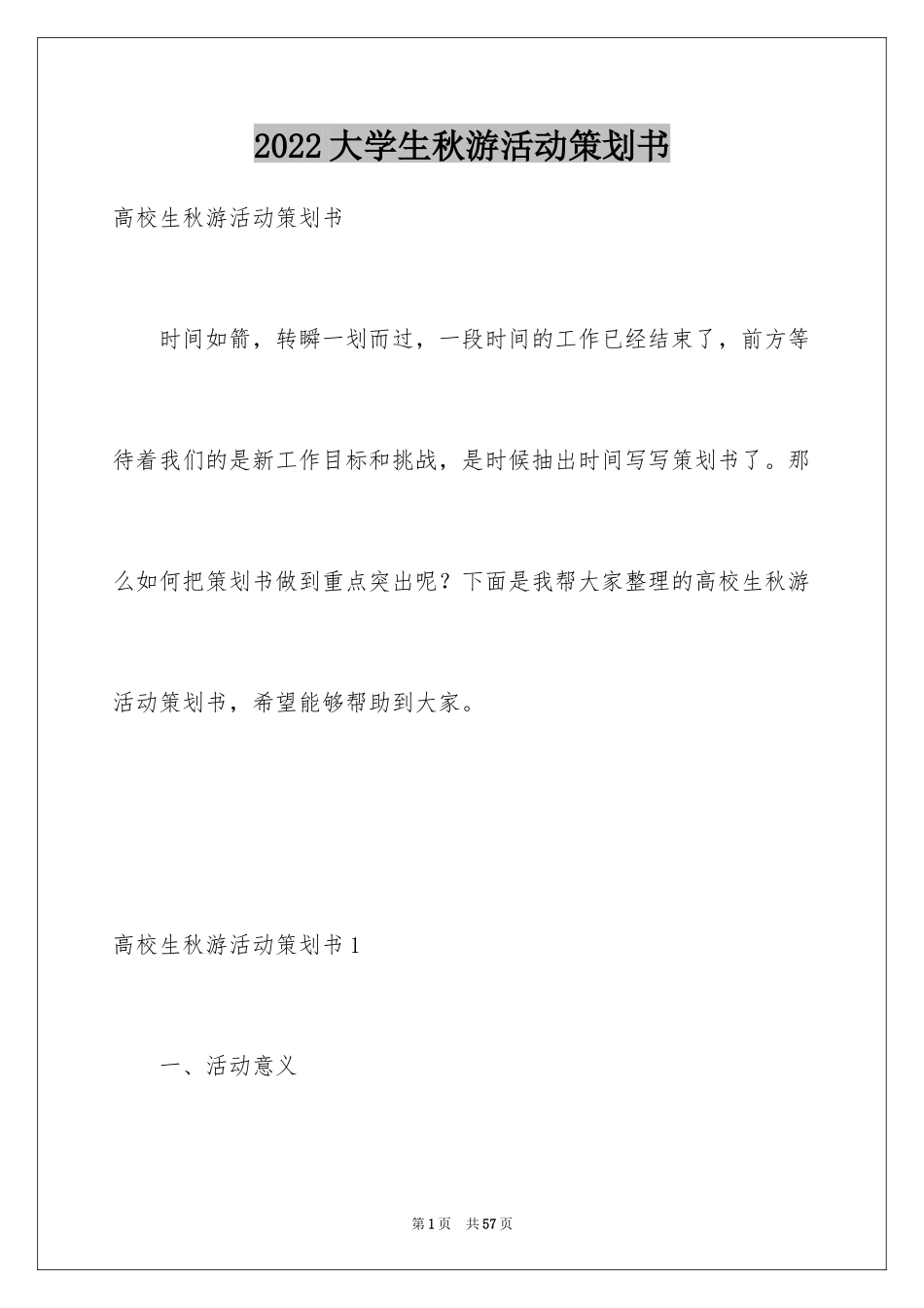 2024大学生秋游活动策划书_2_第1页