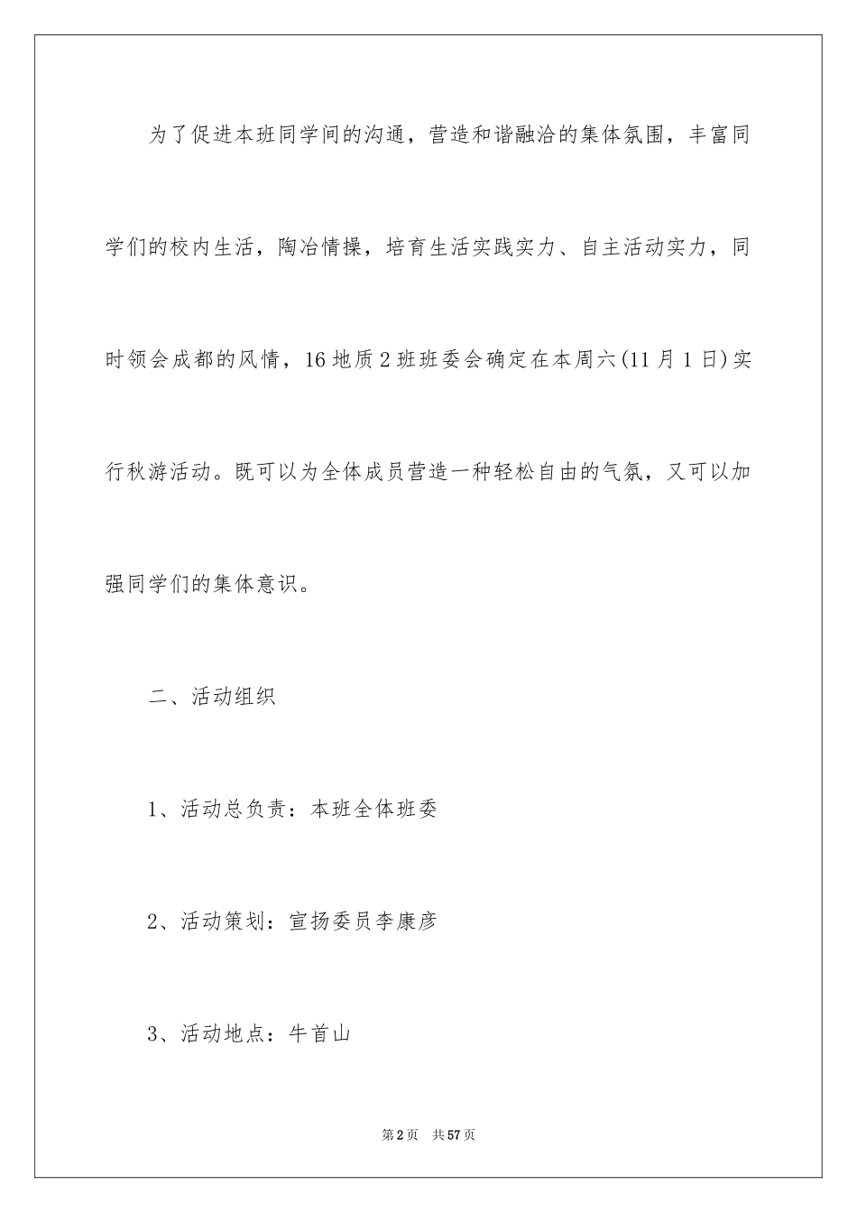 2024大学生秋游活动策划书_2_第2页