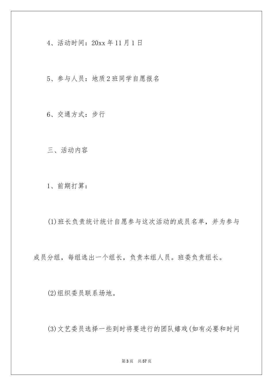 2024大学生秋游活动策划书_2_第3页