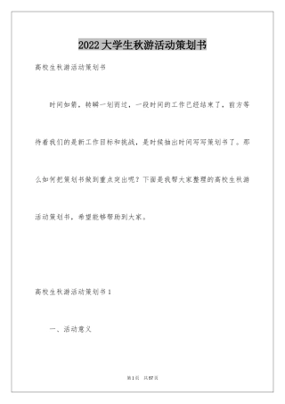 2024大学生秋游活动策划书_2