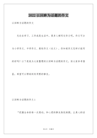 2024以回眸为话题的作文