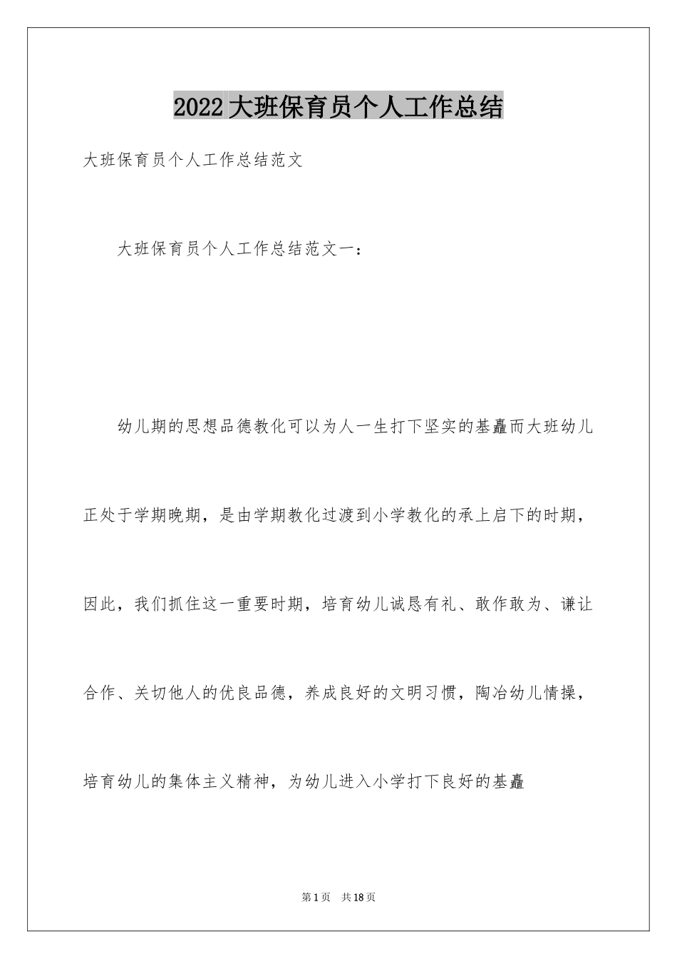 2024大班保育员个人工作总结_1_第1页