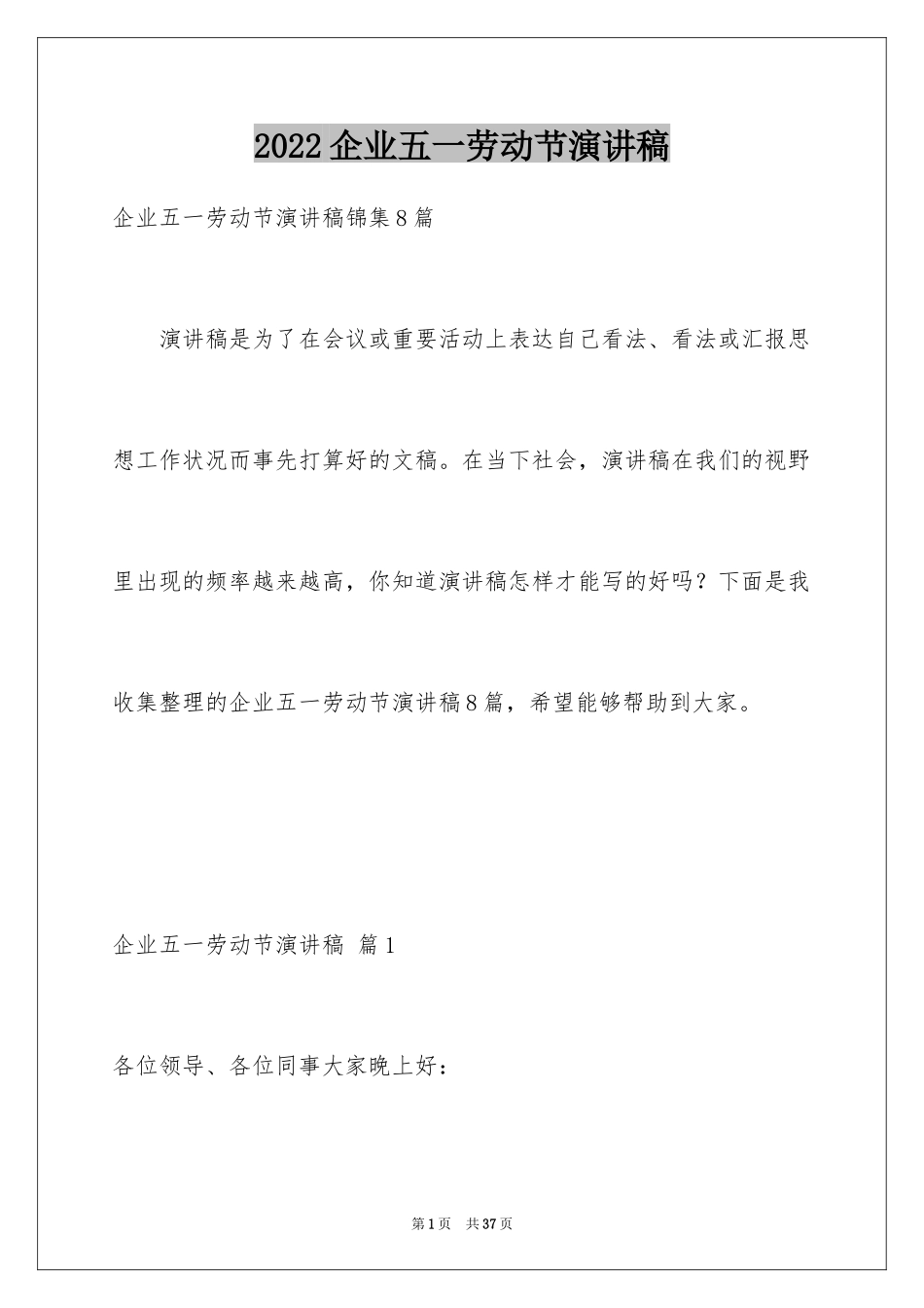 2024企业五一劳动节演讲稿_68_第1页