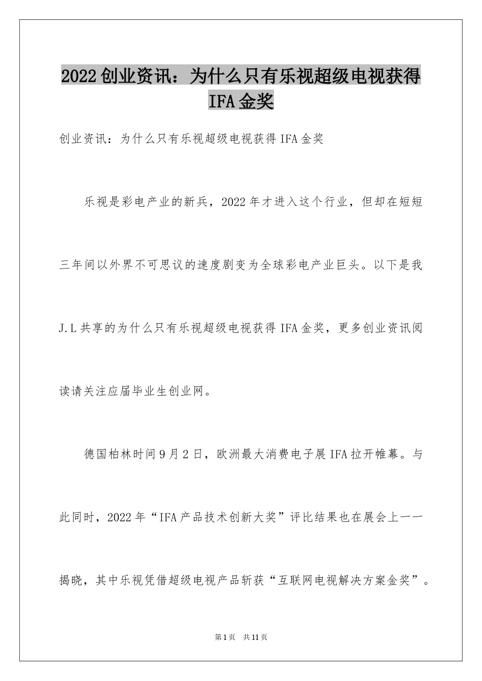 2024创业资讯：为什么只有乐视超级电视获得IFA金奖_第1页