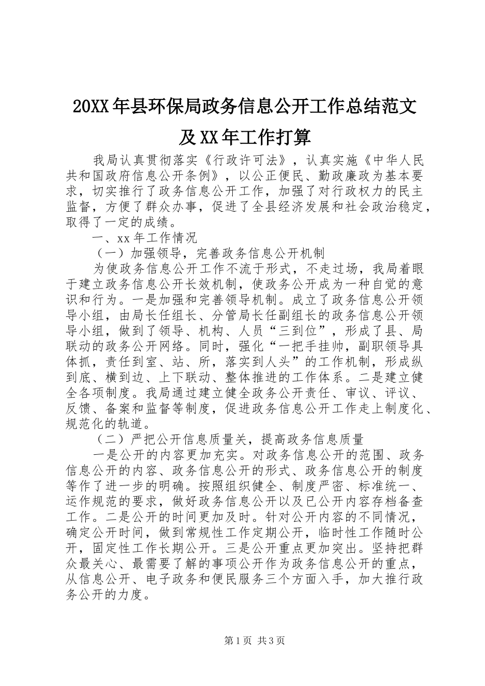 20XX年县环保局政务信息公开工作总结范文及XX年工作打算_第1页