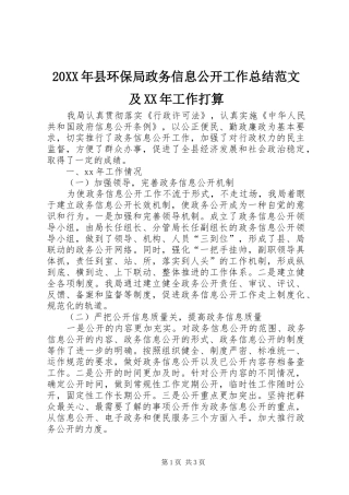 20XX年县环保局政务信息公开工作总结范文及XX年工作打算