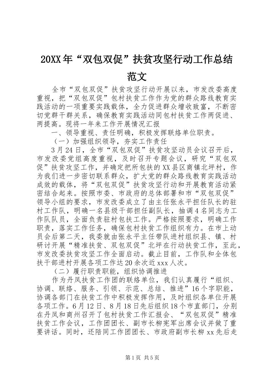 20XX年“双包双促”扶贫攻坚行动工作总结范文_第1页