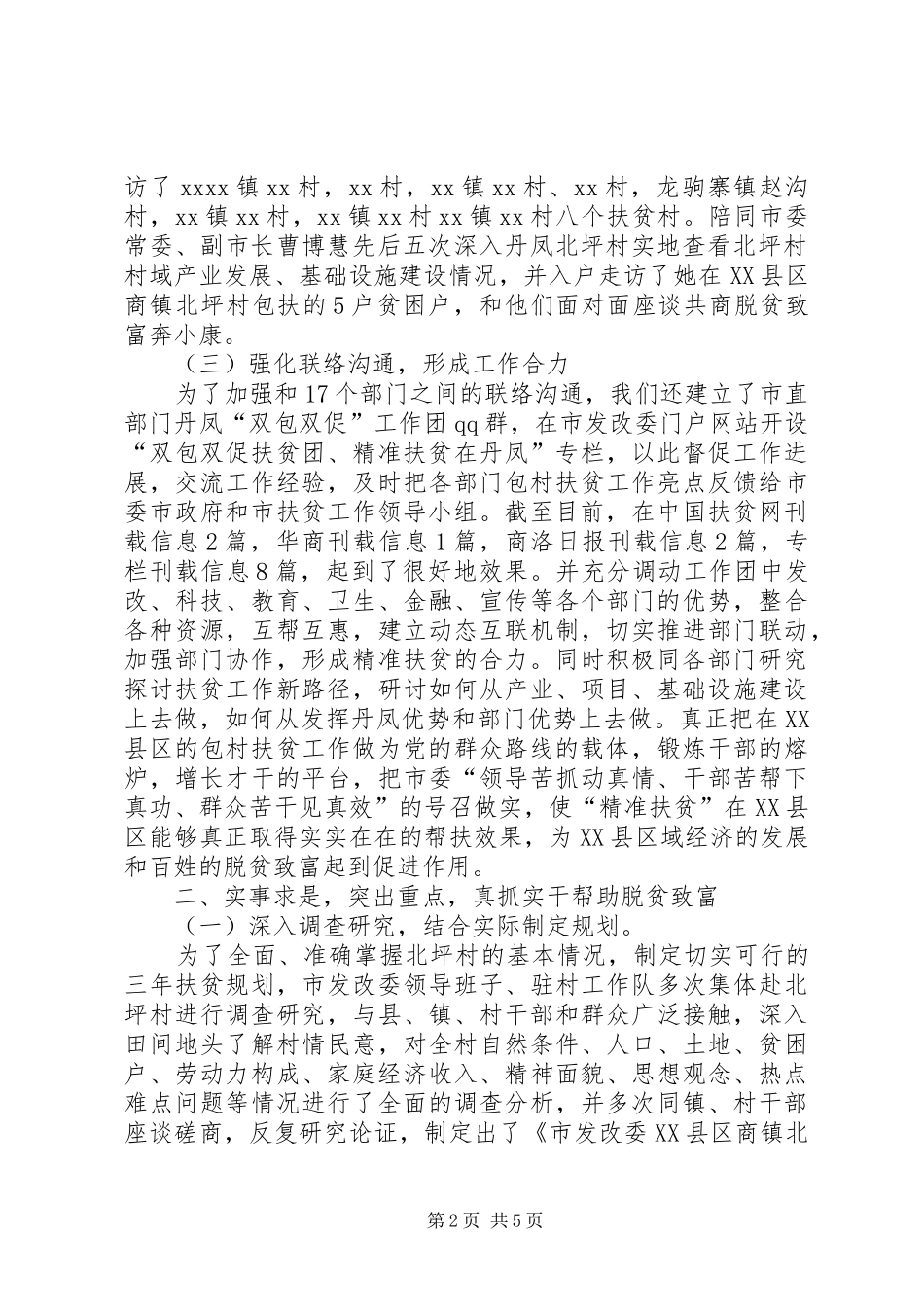 20XX年“双包双促”扶贫攻坚行动工作总结范文_第2页