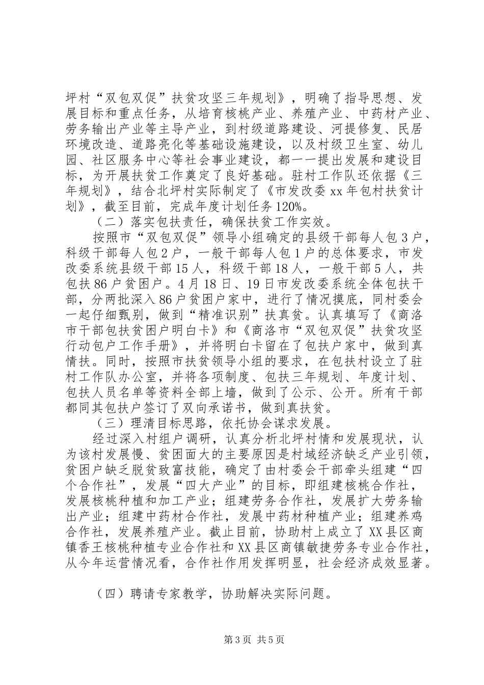 20XX年“双包双促”扶贫攻坚行动工作总结范文_第3页