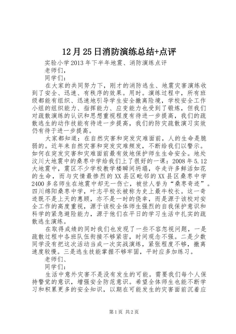 12月25日消防演练总结+点评 _第1页