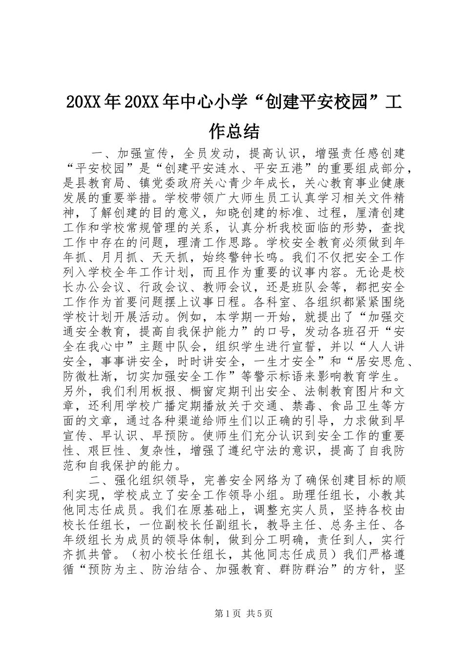 20XX年20XX年中心小学“创建平安校园”工作总结_第1页