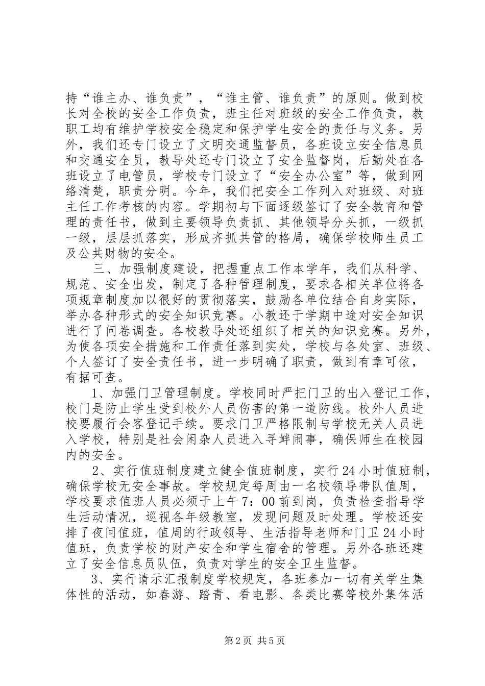 20XX年20XX年中心小学“创建平安校园”工作总结_第2页