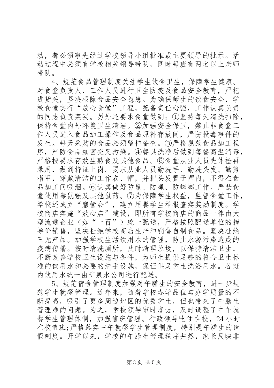 20XX年20XX年中心小学“创建平安校园”工作总结_第3页