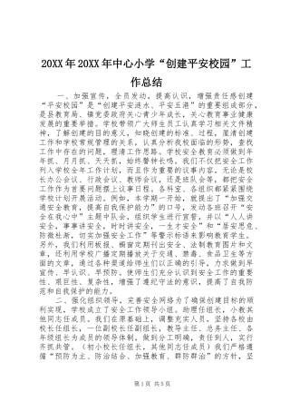 20XX年20XX年中心小学“创建平安校园”工作总结