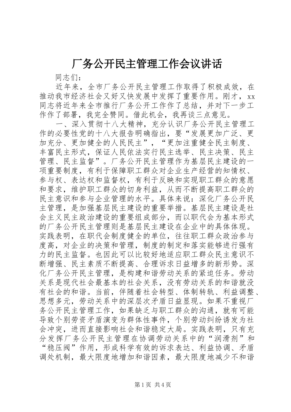 厂务公开民主管理工作会议讲话发言_第1页
