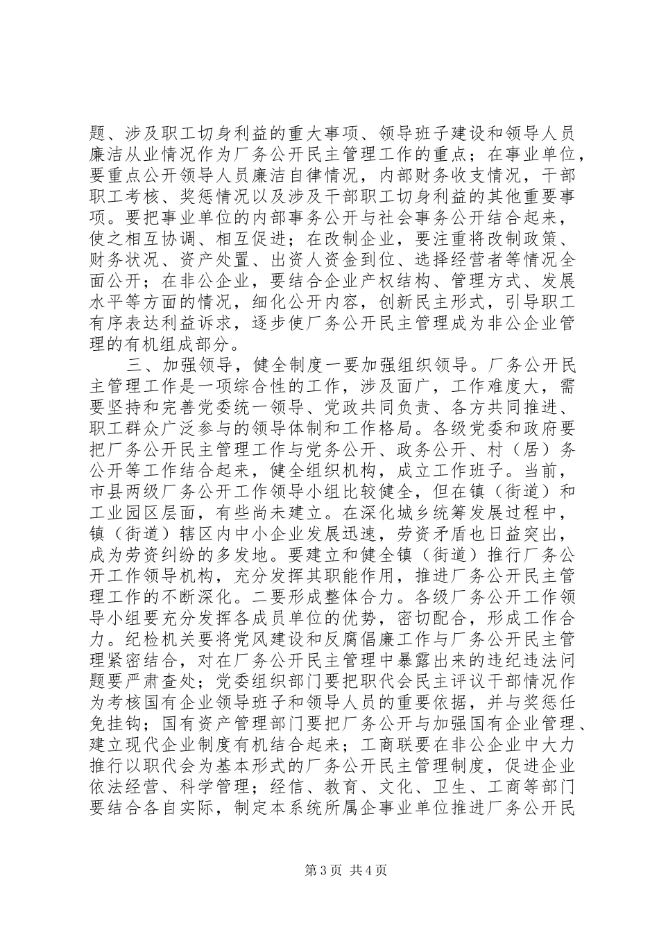 厂务公开民主管理工作会议讲话发言_第3页