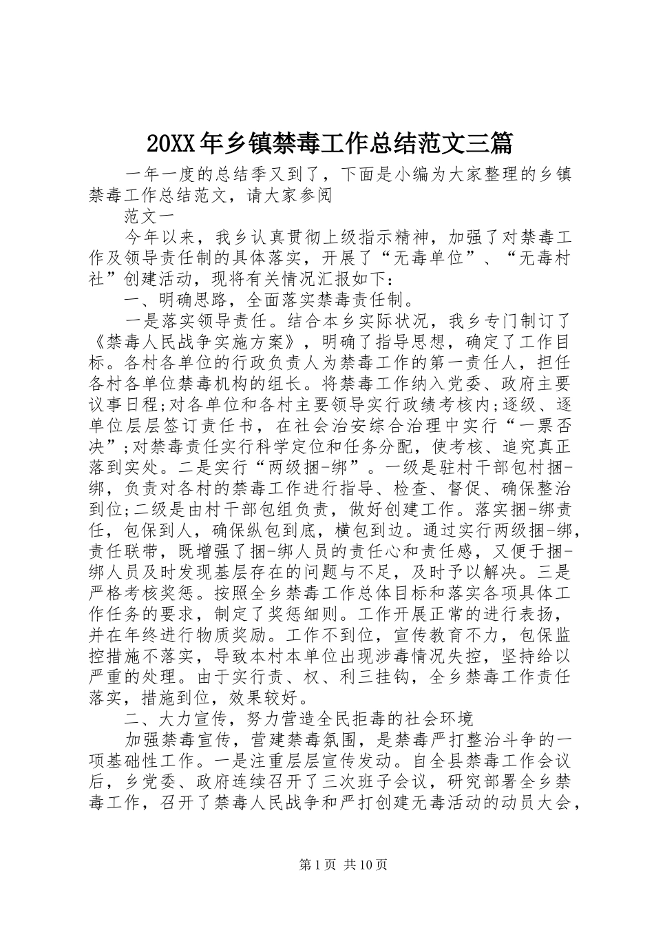 20XX年乡镇禁毒工作总结范文三篇 _第1页