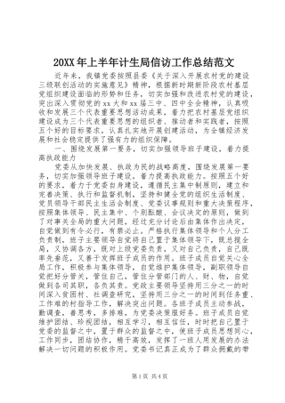 20XX年上半年计生局信访工作总结范文