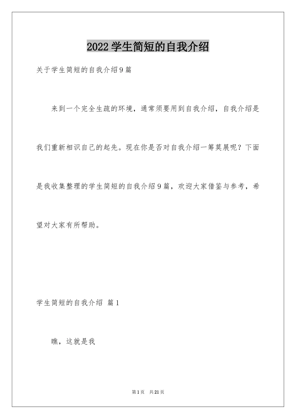 2024学生简短的自我介绍_1_第1页