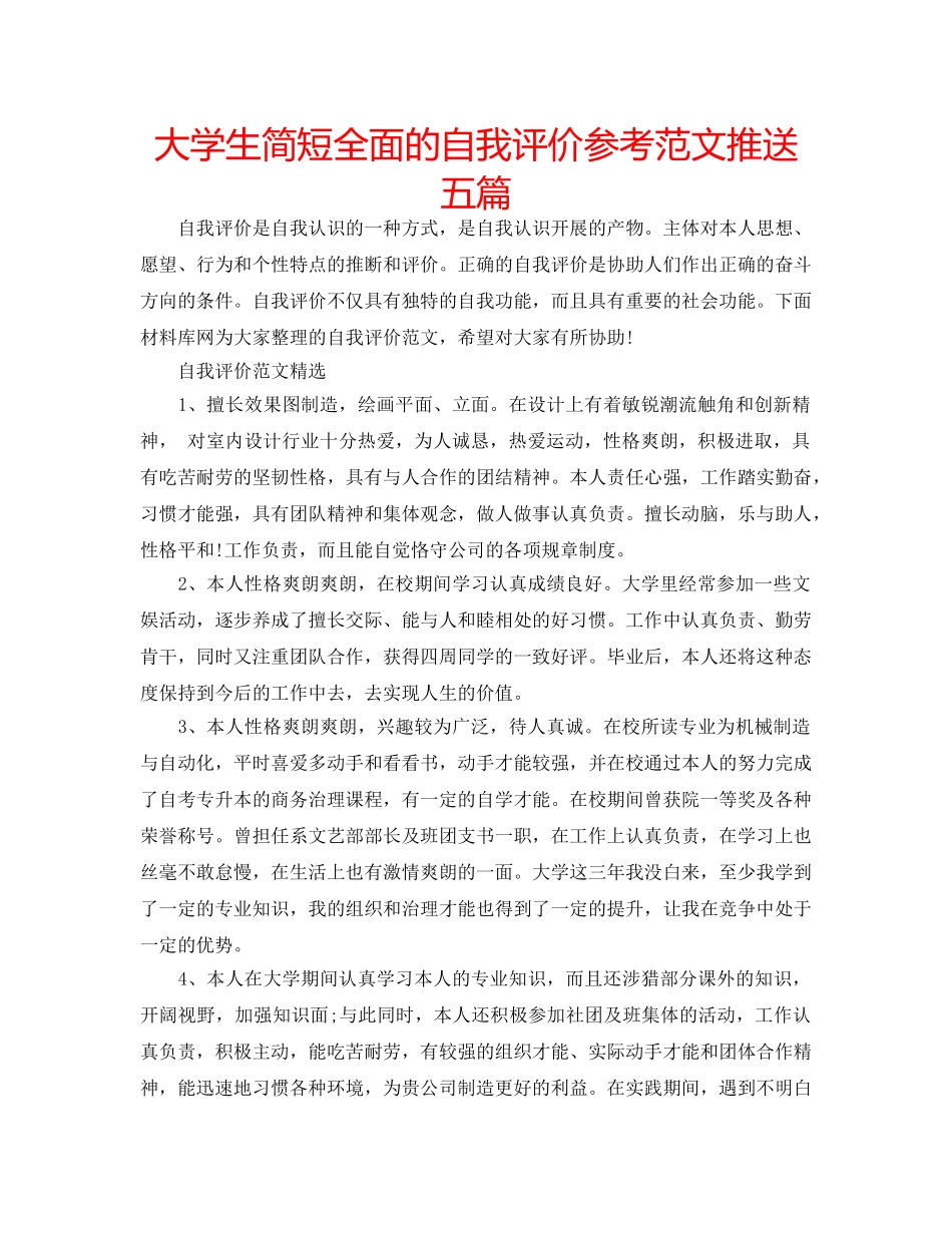大学生简短全面的自我评价参考范文推送五篇 _第1页
