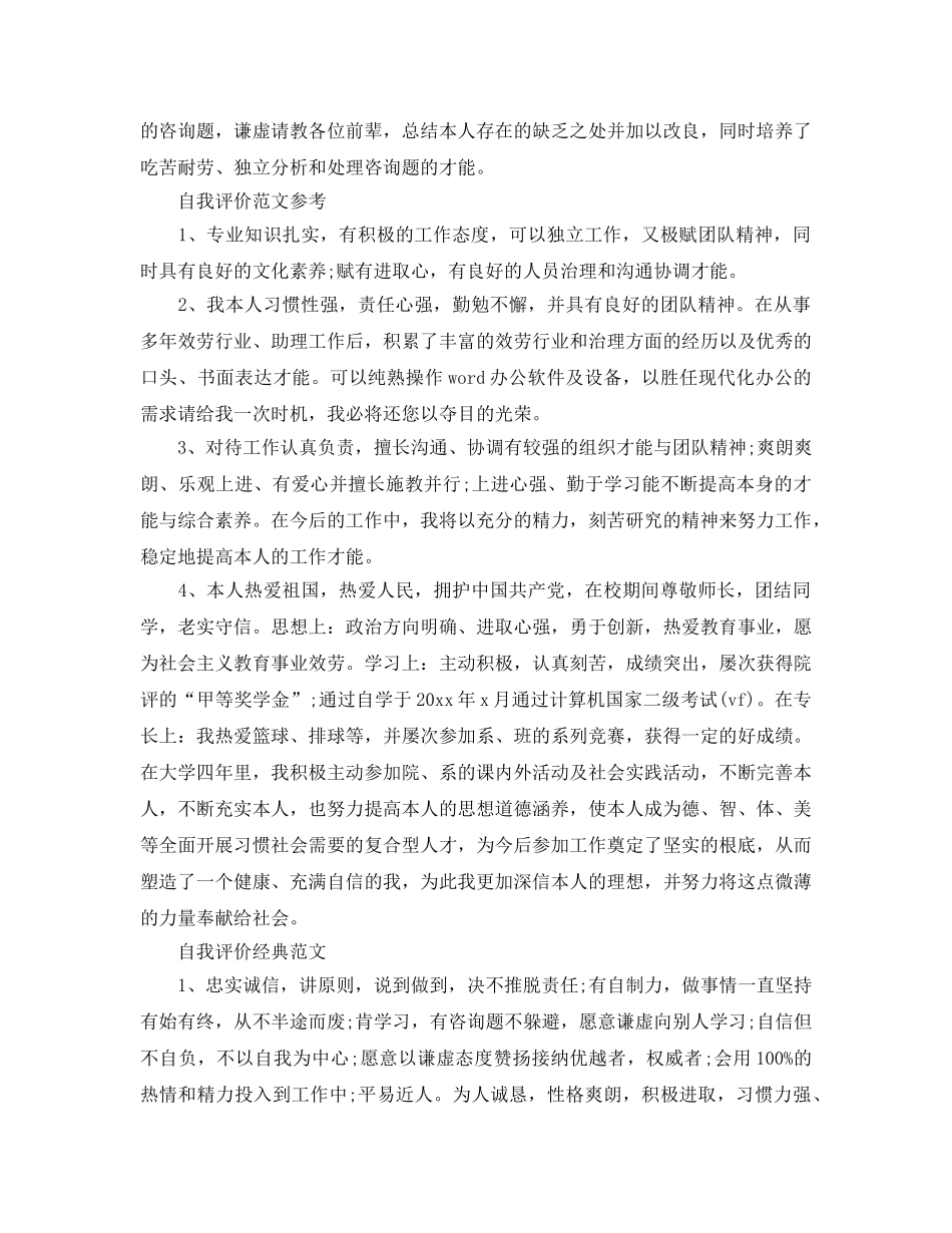 大学生简短全面的自我评价参考范文推送五篇 _第2页